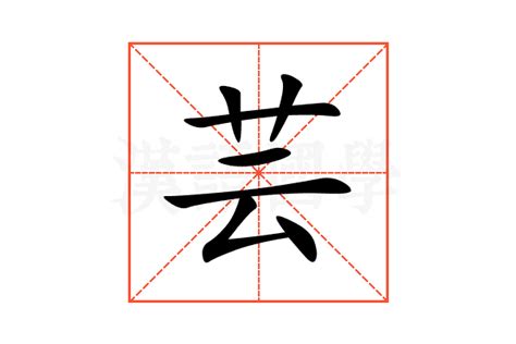 芸字意思|芸字的解释